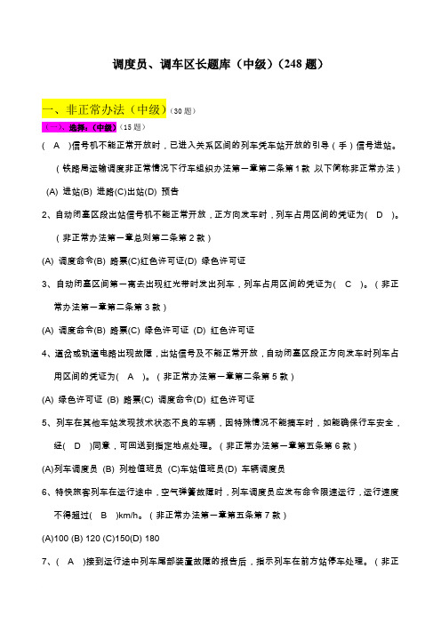 调度员、调车区长(中级)题库汇总