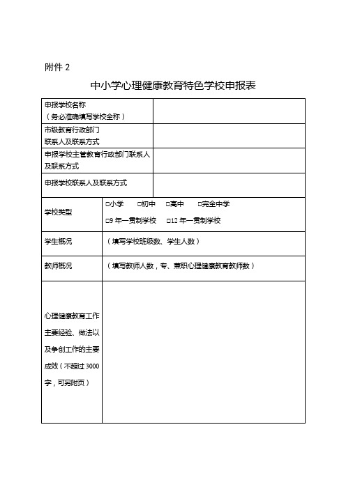 中小学心理健康教育特色学校申报表