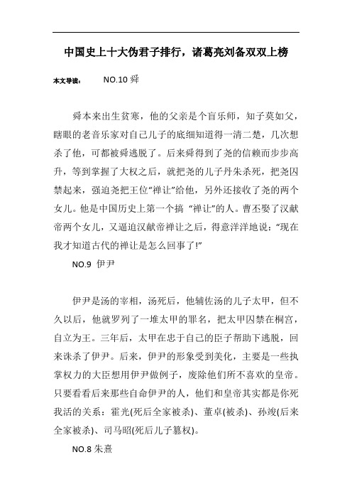 中国史上十大伪君子排行,诸葛亮刘备双双上榜