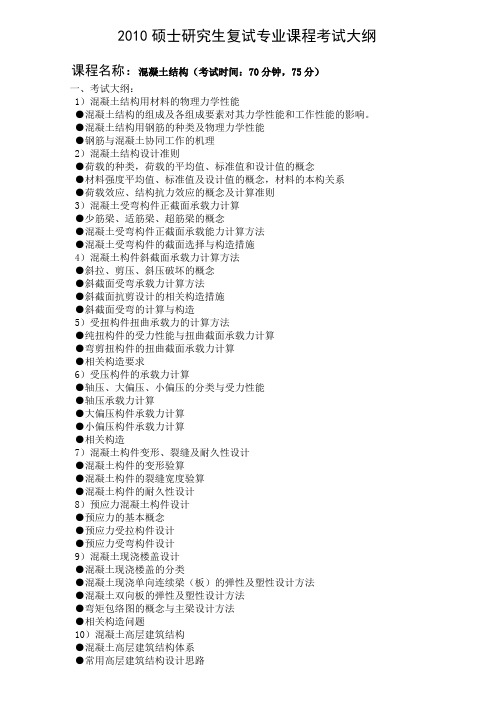 2010硕士研究生复试专业课程考试大纲