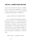 跨国并购人力资源整合的挑战与解决措施