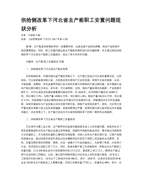供给侧改革下河北省去产能职工安置问题现状分析