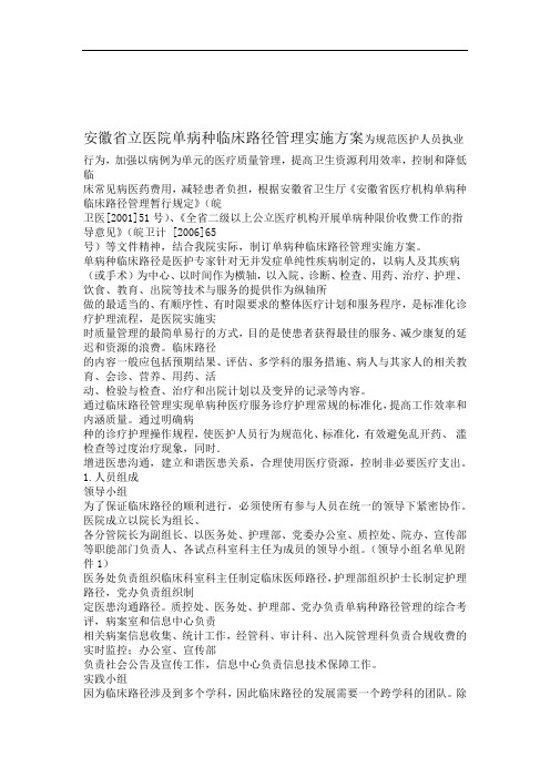 安徽省立医院单病种临床路径管理实施方案