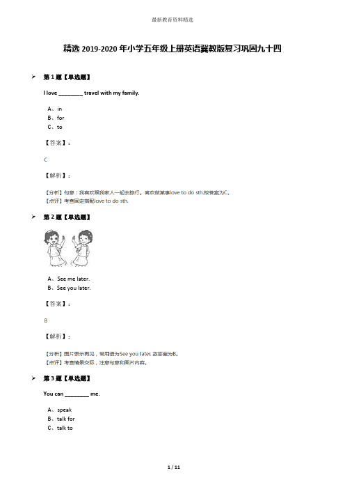 精选2019-2020年小学五年级上册英语冀教版复习巩固九十四