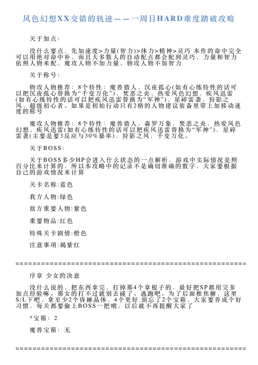 风色幻想XX交错的轨迹——一周目HARD难度踏破攻略