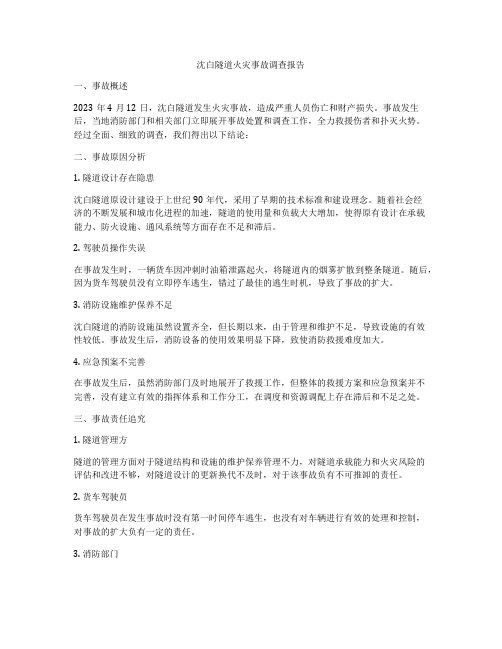 沈白隧道火灾事故调查报告