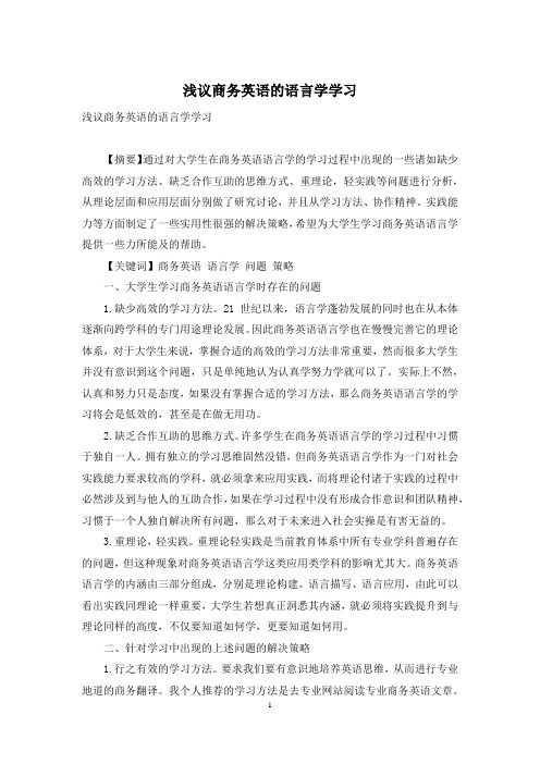 浅议商务英语的语言学学习