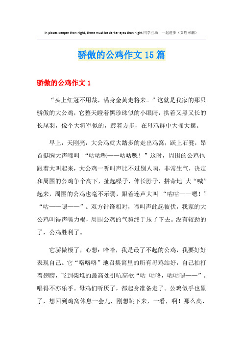 骄傲的公鸡作文15篇