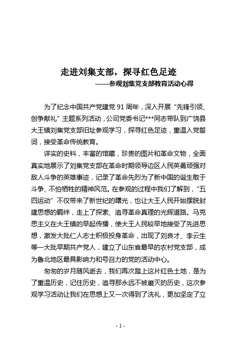 参观刘集党支部教育活动心得
