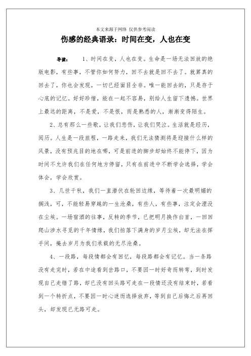 伤感的经典语录：时间在变,人也在变