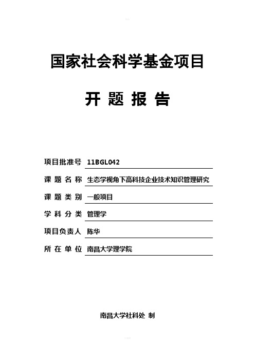 国家社会科学基金项目开题报告