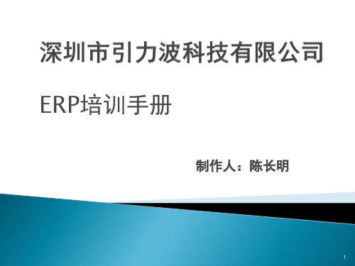引力波ERP软件使用说明手册