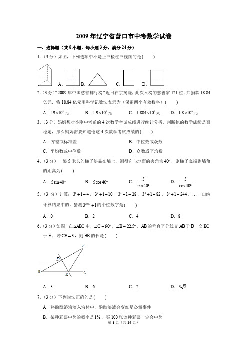 2009年辽宁省营口市中考数学试卷