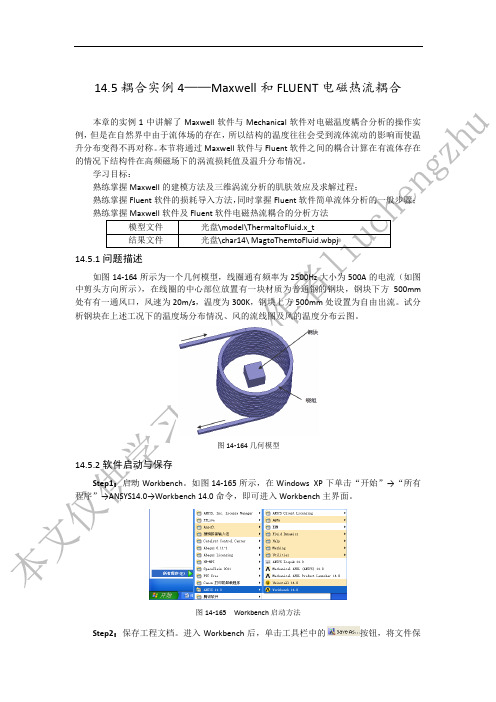 Maxwell与Fluent电磁热流耦合分析介绍