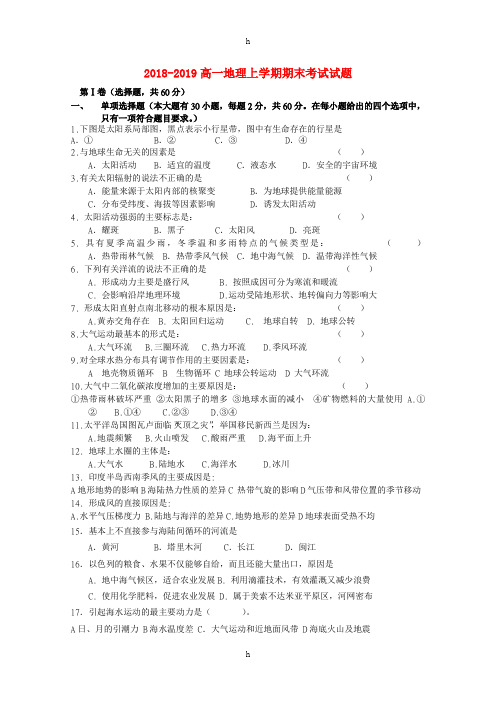 2018-2019高一地理上学期期末考试试题