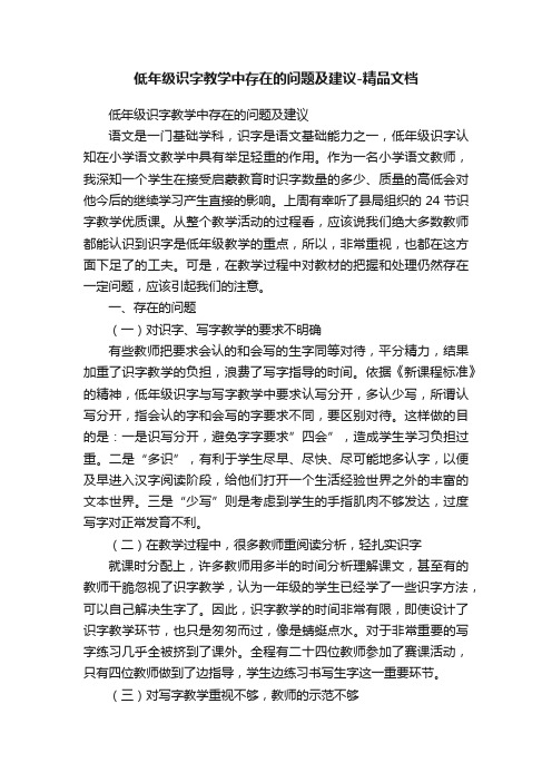 低年级识字教学中存在的问题及建议-精品文档
