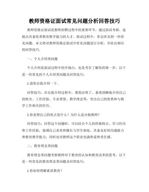 教师资格证面试常见问题分析回答技巧