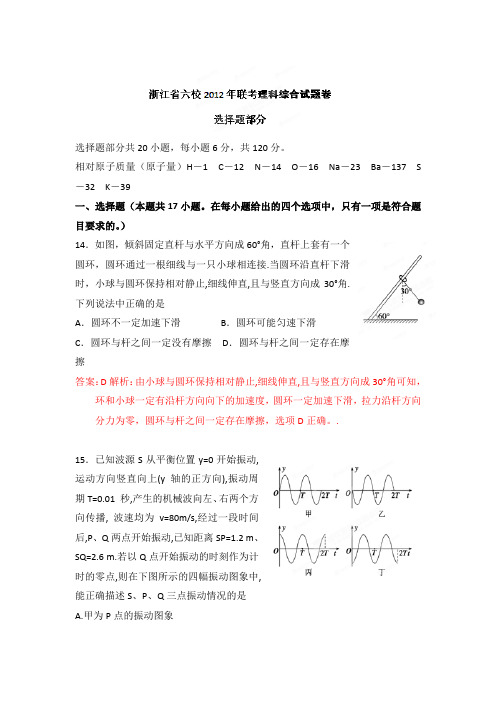 【精品解析】浙江省六校2012届高三联考理科综合物理部分试题解析(教师版)
