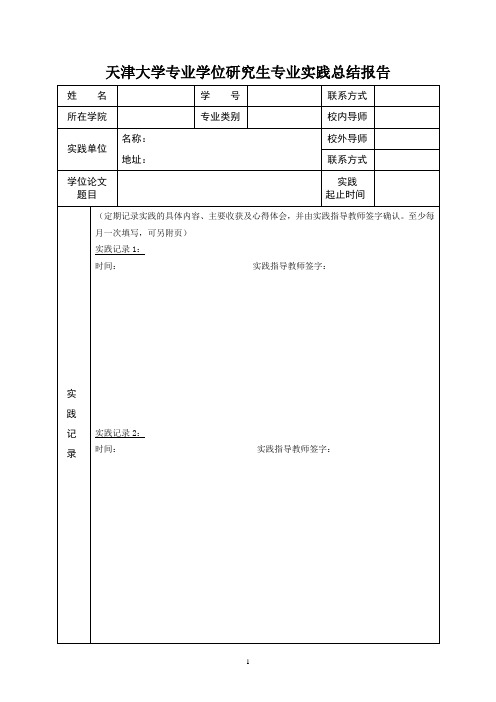 天津大学专业学位研究生专业实践总结报告