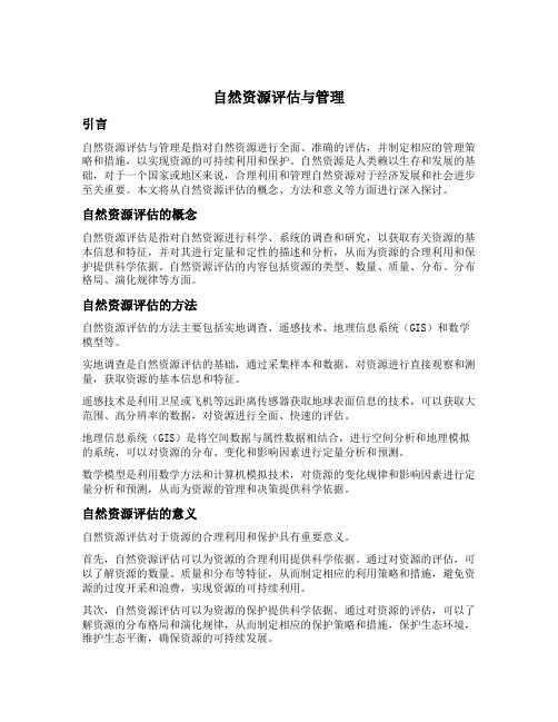 自然资源评估与管理