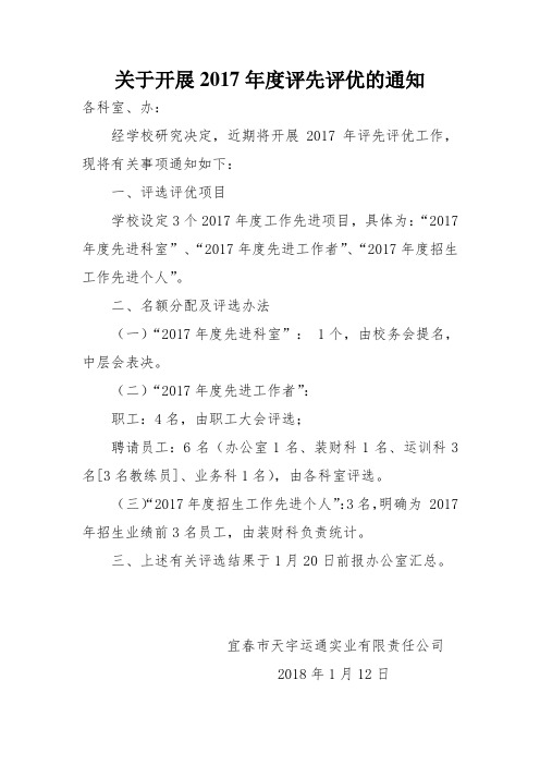 (完整word版)关于开展2017年度评先评优的通知