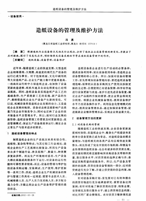 造纸设备的管理及维护方法