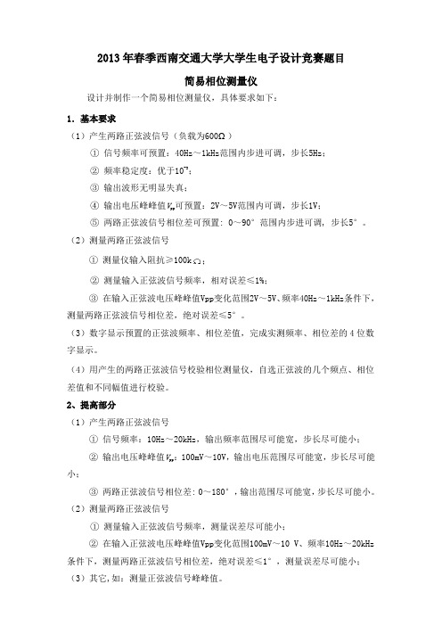 2013年春季西南交通大学大学生电子设计竞赛题目