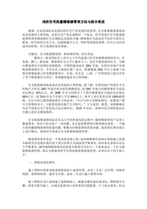 浅析住宅批量精装修管理方法与综合效益