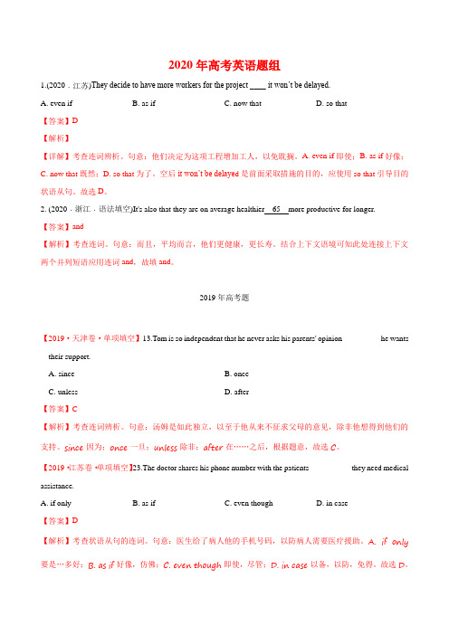 2014-2020年高考英语真题分类训练 专题09 连词和状语从句(教师版含解析)