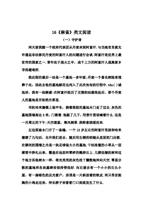 【精品】四年级上册语文16《麻雀》类文阅读(含答案)