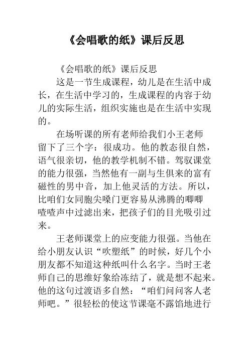 幼儿园《会唱歌的纸》课后反思