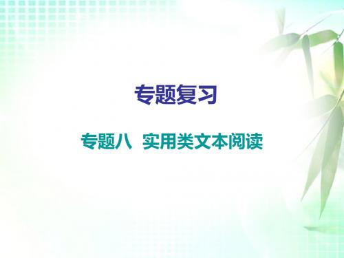 新人教部编版八年级语文上册课件：专题八 实用类文本阅读(共38张PPT)