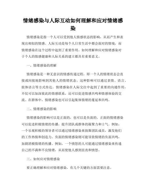 情绪感染与人际互动如何理解和应对情绪感染