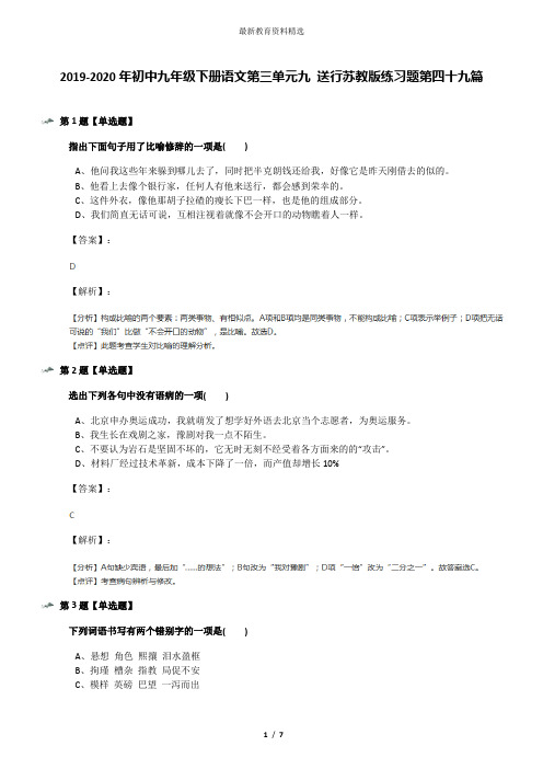 2019-2020年初中九年级下册语文第三单元九 送行苏教版练习题第四十九篇