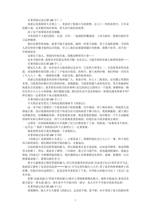 最新名著西游记读后感100字5篇