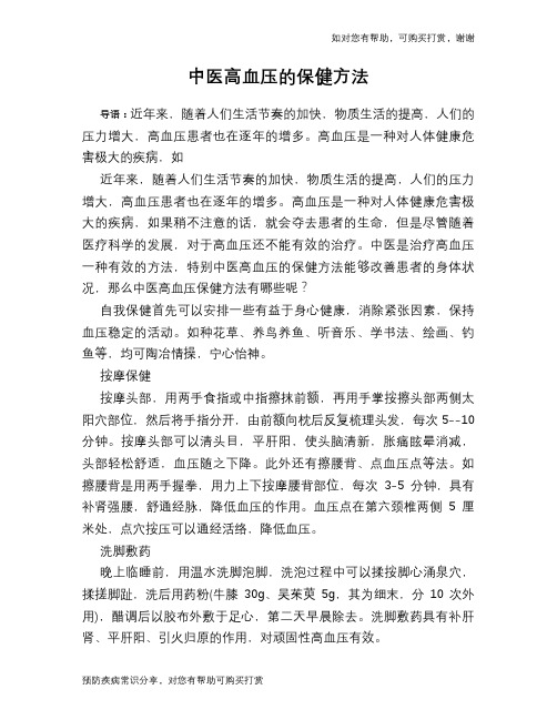 中医高血压的保健方法