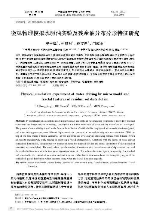微观物理模拟水驱油实验及残余油分布分形特征研究