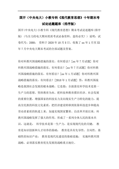 国开(中央电大)小教专科《现代教育思想》十年期末考试论述题题库(排序版)