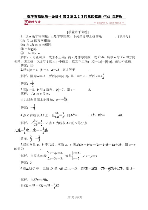 数学苏教版高一必修4_第2章2.2.3向量的数乘_作业 含解析