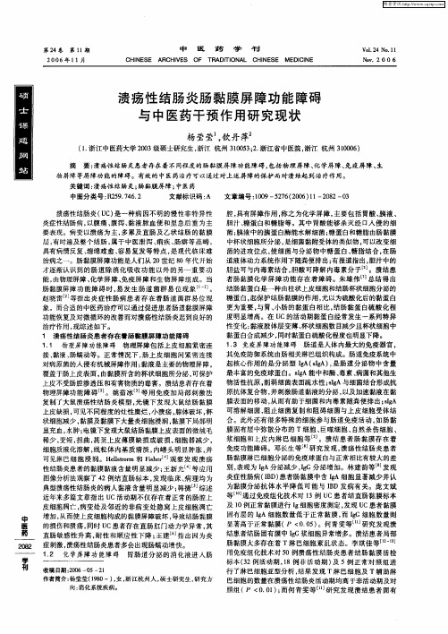 溃疡性结肠炎肠黏膜屏障功能障碍与中医药干预作用研究现状