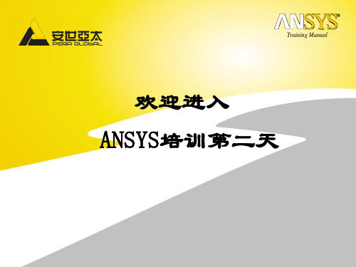 Ansys基础培训2-1-网格划分-材料输入