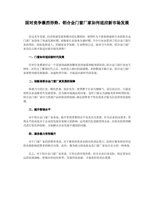 面对竞争激烈形势,铝合金门窗厂家如何适应新市场发展