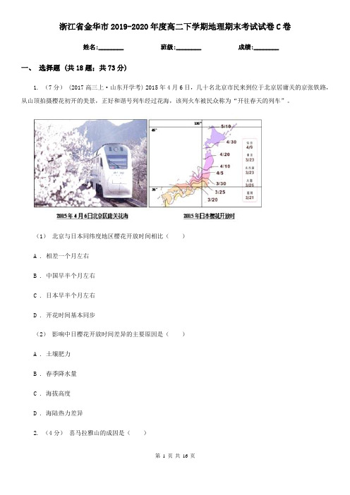 浙江省金华市2019-2020年度高二下学期地理期末考试试卷C卷