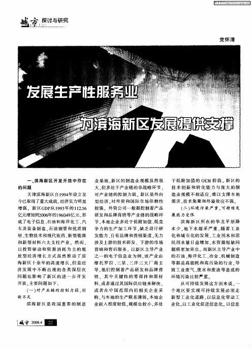 发展生产性服务业 为滨海新区发展提供支撑
