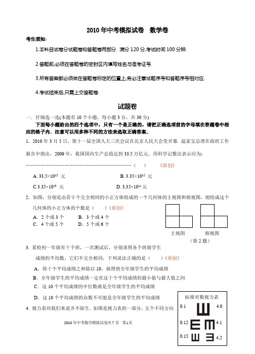 2010年中考模拟试卷  数学卷