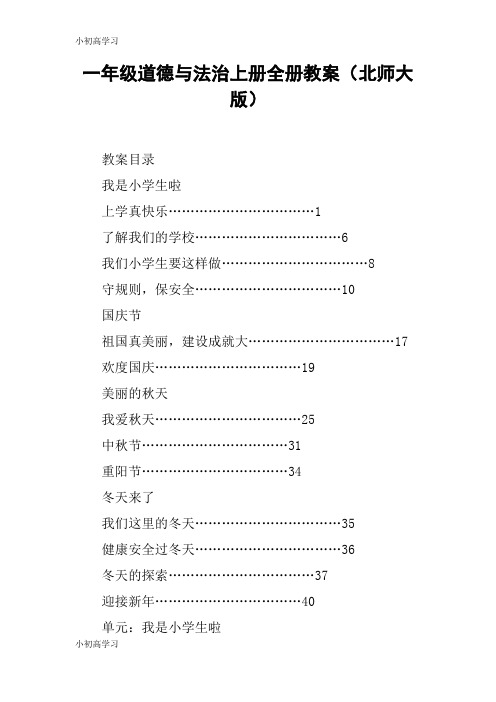 【K12学习】一年级道德与法治上册全册教案(北师大版)