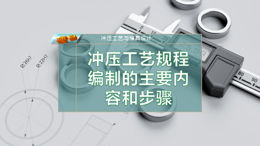 冲压工艺规程编制的主要内容和步骤