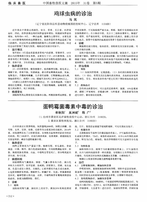 蛋鸭霉菌毒素中毒的诊治