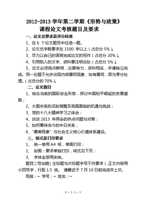 2012-2013学年第二学期形势与政策