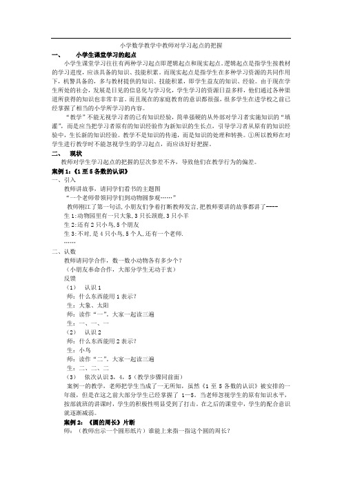 在小学数学教学中有效运用学生的学习起点